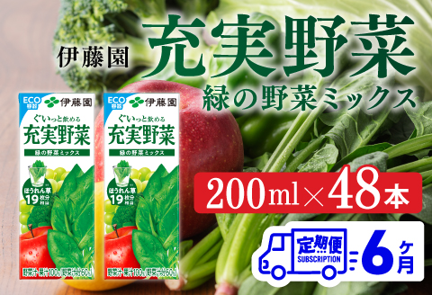 伊藤園 充実野菜 緑の野菜ミックス（紙パック）200ml×48本【6ヶ月定期便】 【 全6回 伊藤園 飲料類 野菜ジュース 野菜 ジュース ミックスジュース 飲みもの】[D07324t6]