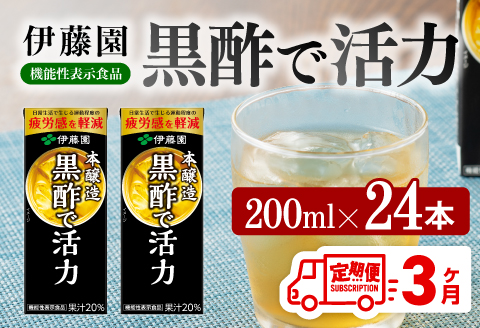 伊藤園 機能性表示食品黒酢で活力（紙パック）200ml×24本【3ヶ月定期便】 【伊藤園 飲料類 黒酢 ジュース 飲みもの】[D07325t3]
