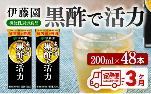 伊藤園 機能性表示食品黒酢で活力（紙パック）200ml×48本【3ヶ月定期便】 【伊藤園 飲料類 黒酢 ジュース 飲みもの】[D07326t3]