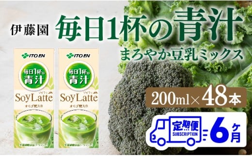 【6ヶ月定期便】伊藤園 毎日１杯の青汁 ソイラテ風味（紙パック）200ml×48本 【 全6回 伊藤園 飲料類 青汁飲料 低カロリー ジュース 飲みもの 】[D07328t6]