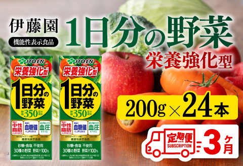 伊藤園 機能性1日分の野菜栄養強化型（紙パック）200ml×24本【3ヶ月定期便】 【伊藤園 飲料類 野菜ジュース 野菜 ミックスジュース 飲みもの】[D07335t3]