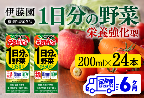 伊藤園 機能性1日分の野菜栄養強化型（紙パック）200ml×24本【6ヶ月定期便】 【 全6回 伊藤園 飲料類 野菜ジュース 野菜 ミックスジュース 飲みもの】[D07335t6]