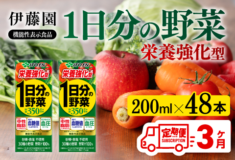 伊藤園 機能性1日分の野菜栄養強化型（紙パック）200ml×48本【3ヶ月定期便】 【伊藤園 飲料類 野菜ジュース 野菜 ミックスジュース 飲みもの】[D07336t3]