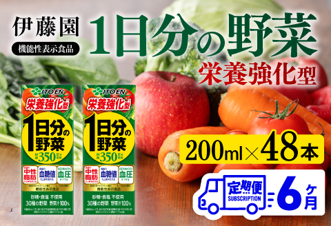 伊藤園 機能性1日分の野菜栄養強化型（紙パック）200ml×48本【6ヶ月定期便】 【 全6回 伊藤園 飲料類 野菜ジュース 野菜 ミックスジュース 飲みもの】[D07336t6]
