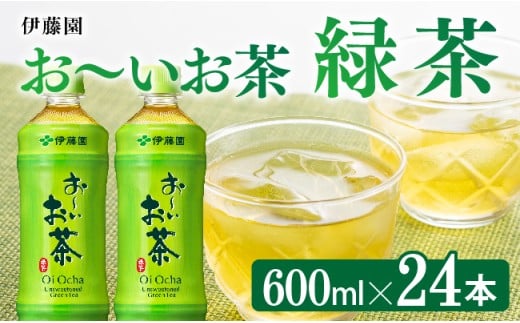 お～いお茶 緑茶600ml×24本 PET 【 飲料 飲み物 ソフトドリンク お茶 ペットボトル 備蓄 長期保存 送料無料 】[C07308]