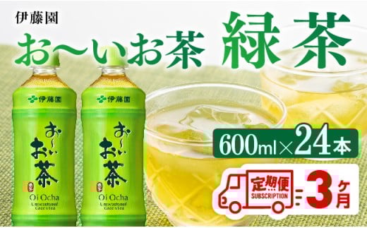 【3ヶ月定期便】お～いお茶 緑茶600ml×24本 PET 【 飲料 飲み物 ソフトドリンク お茶 ペットボトル 備蓄 全３回 送料無料 】[C07308t3]