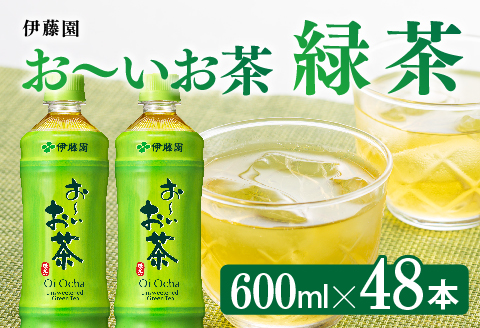 お～いお茶 緑茶600ml×48本 PET 【 飲料 お茶 飲み物 ソフトドリンク お茶 ペットボトル 備蓄 お茶 送料無料 】 [C07309]