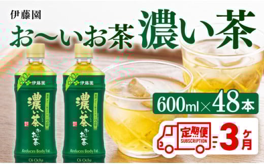 【3ヶ月定期便】お～いお茶 濃い茶600ml×48本 PET 【 伊藤園 飲料類  飲みもの 緑茶  お茶 カテキン ペットボトル PET 備蓄 長期保存 送料無料 】[C07311t3]