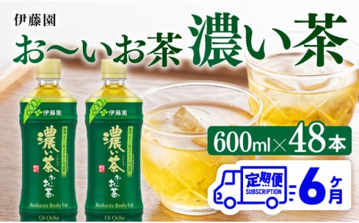 【6ヶ月定期便】お～いお茶 濃い茶600ml×48本 PET 【 伊藤園 飲料類 飲みもの 緑茶 お茶 カテキン ペットボトル PET 備蓄 長期保存 送料無料 】[C07311t6]