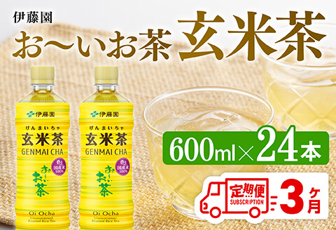 【3ヶ月定期便】伊藤園 お～いお茶 玄米茶 （PET） 600ml×24本 【 伊藤園 飲料類 飲みもの 玄米茶  お茶 ペットボトル PET 備蓄 長期保存 送料無料 】[C07314t3]