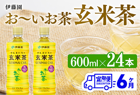 【6ヶ月定期便】伊藤園 お～いお茶 玄米茶 （PET） 600ml×24本 【 伊藤園 飲料類 飲みもの 玄米茶  お茶 ペットボトル PET 備蓄 長期保存 送料無料 】[C07314t6]