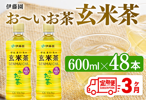 【3ヶ月定期便】伊藤園 お～いお茶 玄米茶 （PET） 600ml×48本 【 伊藤園 飲料類 飲みもの 玄米茶  お茶 ペットボトル PET 備蓄 長期保存 送料無料 】[C07315t3]
