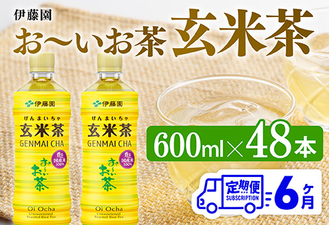【6ヶ月定期便】伊藤園 お～いお茶 玄米茶 （PET） 600ml×48本 【 伊藤園 飲料類 飲みもの 玄米茶  お茶 ペットボトル PET 備蓄 長期保存 送料無料 】[C07315t6]