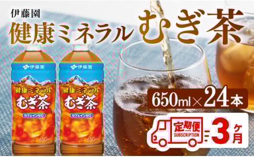 【3ヶ月定期便】健康ミネラル むぎ茶650ml×24本 【 お茶 麦茶 ムギ茶 飲料 水分補給 ソフトドリンク ペットボトル カフェインゼロ カロリーゼロ 全3回 】[D07357t3]