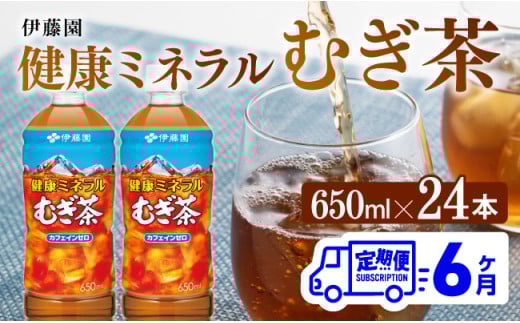 【6ヶ月定期便】健康ミネラル むぎ茶650ml×24本 【 お茶 麦茶 ムギ茶 飲料 水分補給 ソフトドリンク ペットボトル カフェインゼロ カロリーゼロ 全6回 】[D07357t6]