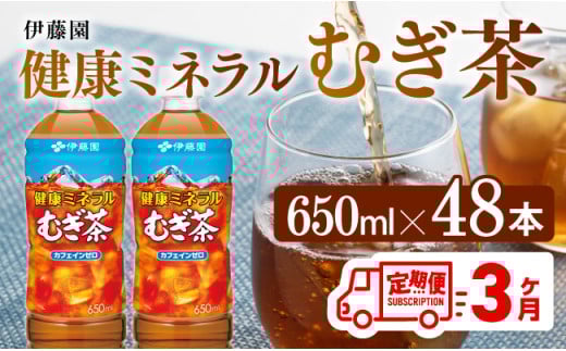 【3ヶ月定期便】 伊藤園 健康ミネラル むぎ茶 （ PET ） 650ml×48本 【 送料無料 カフェインゼロ 麦茶 ペットボトル カロリーゼロ  飲料 】[D07358t3]