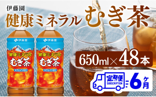 【6ヶ月定期便】 伊藤園 健康ミネラル むぎ茶 （ PET ） 650ml×48本 【 送料無料 カフェインゼロ 麦茶 ペットボトル カロリーゼロ  飲料 】[D07358t6]