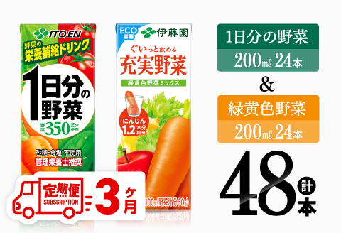 【3ヶ月定期便】1日分の野菜＆緑黄色野菜（紙パック）48本 【 飲料類 野菜 緑黄色 野菜ジュース セット 詰め合わせ 飲みもの 全3回 】[D07331t3]