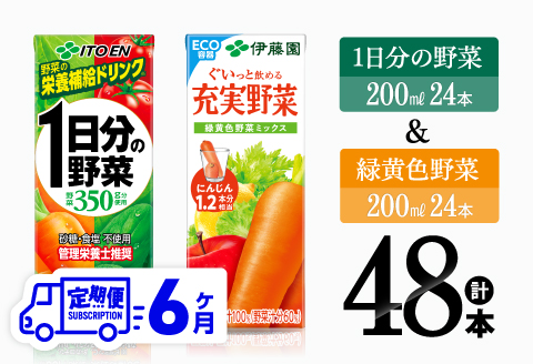 【6ヶ月定期便】1日分の野菜＆緑黄色野菜（紙パック）48本 【 飲料類 野菜 緑黄色 野菜ジュース セット 詰め合わせ 飲みもの 全6回 】[D07331t6]
