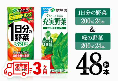 【3ヶ月定期便】1日分の野菜＆緑の野菜（紙パック）48本 【 飲料類 野菜 緑黄色 野菜 ジュース セット 詰め合わせ 飲みもの 全3回 】[D07332t3]