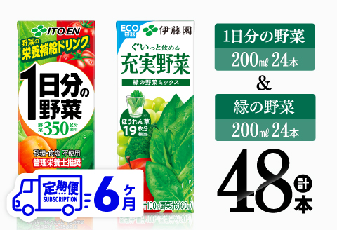 【6ヶ月定期便】1日分の野菜＆緑の野菜（紙パック）48本 【 飲料類 野菜 緑黄色 野菜 ジュース セット 詰め合わせ 飲みもの 全6回 】[D07332t6]