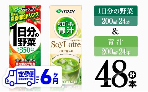 【6ヶ月定期便】1日分の野菜＆青汁（紙パック）48本 【 飲料類 野菜 青汁 野菜 ジュース セット 詰め合わせ 飲みもの 全6回 】[D07333t6]