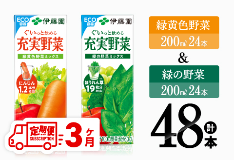【3ヶ月定期便】緑黄色野菜＆緑の野菜（紙パック）48本 【 飲料類 野菜 ミックス 緑の野菜 ジュース セット 詰め合わせ 飲みもの 全3回 】[D07334t3]