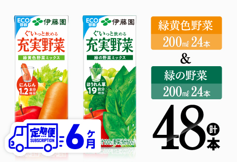 【6ヶ月定期便】緑黄色野菜＆緑の野菜（紙パック）48本 【 飲料類 野菜 ミックス 緑の野菜 ジュース セット 詰め合わせ 飲みもの 全6回 】[D07334t6]