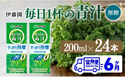 【6ヶ月定期便】毎日1杯の青汁無糖（紙パック）200ml×24本【 飲料類 野菜ジュース 野菜 ジュース 青汁 飲みもの 全6回 】[D07329t6]