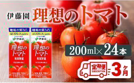 【3ヶ月定期便】 伊藤園 機能性表示食品 理想のトマト（紙）200ml×24本 【 飲料類 野菜ジュース 野菜 ジュース とまと 飲みもの 】[D07337t3]