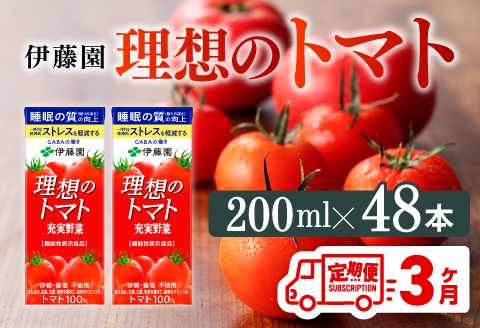 【3ヶ月定期便】 伊藤園 機能性表示食品 理想のトマト（紙）200ml×48本【 飲料類 野菜ジュース 野菜 ジュース とまと 飲みもの 】[D07338t3]