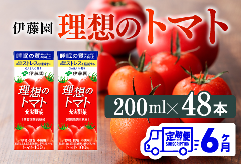 【6ヶ月定期便】伊藤園 機能性表示食品 理想のトマト（紙）200ml×48本【 飲料類 野菜ジュース 野菜 ジュース とまと 飲みもの 】[D07338t6]