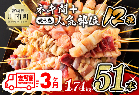【３ヶ月定期便】 宮崎県産若鶏 やきとり 人気部位串セット＆ネギまセット 計51本　肉鶏鶏肉とり肉国産鶏肉九州産鶏肉宮崎県産鶏肉若鶏焼鳥やきとりグランピングBBQキャンプ鶏肉送料無料鶏肉 [D07805t3]