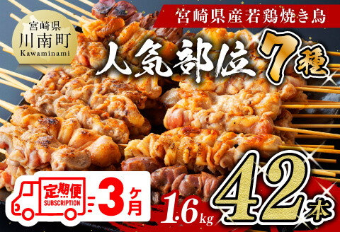【３ヶ月定期便】 宮崎県産 若鶏 やきとり 人気部位 串焼き 42本（各7本×6袋）　肉鶏鶏肉とり肉国産鶏肉九州産鶏肉宮崎県産鶏肉若鶏焼鳥やきとりグランピングBBQキャンプ鶏肉送料無料鶏肉 [D07804t3]