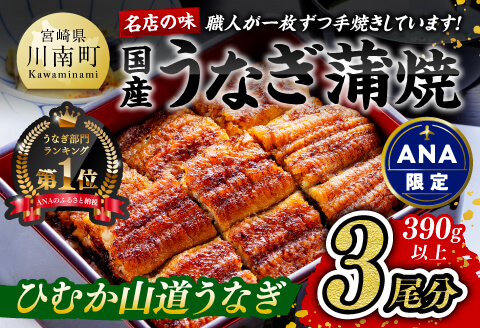 【食べログ評価高!！】【ANA限定】名店の味国産鰻宮崎県産うなぎ蒲焼3尾(ウナギ390g以上) 【 国産 うなぎ ウナギ 鰻 】 [G8404] ひむか山道うなぎ3尾