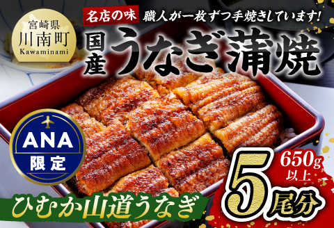 【食べログ評価高!！】【ANA限定】名店の味国産鰻宮崎県産うなぎ蒲焼5尾(ウナギ650g以上) 【 国産 うなぎ ウナギ 鰻】 [G8405] ひむか山道うなぎ5尾