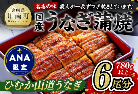 【食べログ評価高!！】【ANA限定】名店の味国産鰻宮崎県産うなぎ蒲焼6尾(ウナギ780g以上) 【 国産 うなぎ ウナギ 鰻 】 [G8406] ひむか山道うなぎ6尾