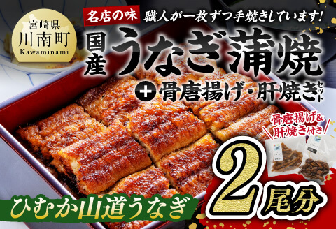 【食べログ評価高!！】名店の味 国産鰻 宮崎県産うなぎ蒲焼２尾と骨唐揚げ・肝焼のウナギセット 【 国産 うなぎ ウナギ 鰻 】 [G8408] ひむか山道うなぎ2尾「満喫セット」