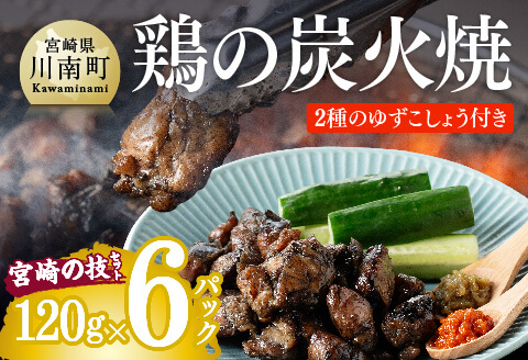 鶏の炭火焼（宮崎の技セット）　炭火焼 ゆずこしょう 鶏肉[H1404]