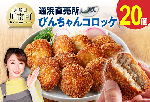 川南町漁協　直売所『通浜』びんちゃんコロッケ20個 【 人気商品 惣菜 ビンチョウマグロ ハモ ヘルシー 揚げるだけ 】 [H1703] びんちゃんコロッケ20個