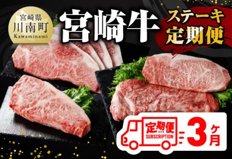 [3ヶ月定期便]宮崎牛ステーキ定期便全3回 肉 牛 牛肉 A4〜A5等級 宮崎牛 国産牛肉 宮崎県産牛肉 黒毛和牛 和牛 ロース ワンポンドステーキ 定期便 牛肉 送料無料牛肉 [E11015t3]