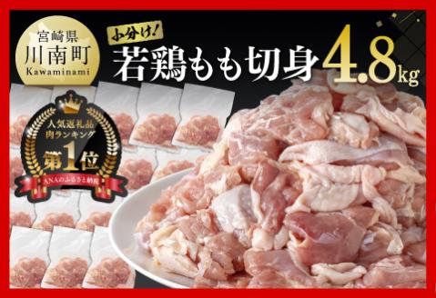 小分け!若鶏もも切身4.8kg 肉鶏肉国産若鶏鶏肉とり鶏肉ももモモ大満足の鶏肉4kgオーバー鶏肉の唐揚げチキン南蛮鶏肉の照焼鶏肉じゃが鶏肉ソテー鶏肉丼鶏肉そぼろ鶏肉 [E0702]