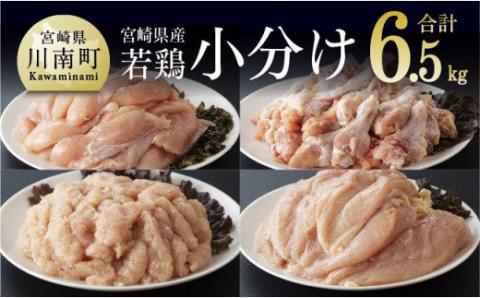 [令和6年5月発送分]宮崎県産若鶏6.5kgセット(ムネ2kg、ササミ2kg、手羽元2kg、鶏ミンチ500g) 鶏肉