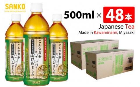 SANKO こんなお茶はじめました（PET）500ml×48本【飲料類 ソフトドリンク お茶 嬉野茶葉 ブレンド 日本茶 天然カテキン 送料無料】[G8802]
