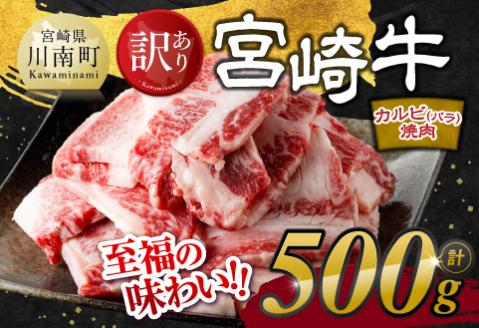 [訳あり] 宮崎牛 カルビ( バラ ) 焼肉 500g 牛肉[E11137]