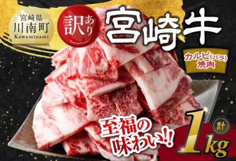 【令和8年1月発送】【訳あり】 宮崎牛 カルビ（ バラ ） 焼肉 1kg 【 肉 牛肉 焼肉 BBQ 焼き肉 焼くだけ おかず 簡単調理 】[E11138r801]