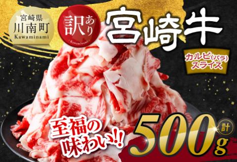 [訳あり] 宮崎牛 カルビ( バラ ) スライス 500g 牛肉[E11139]
