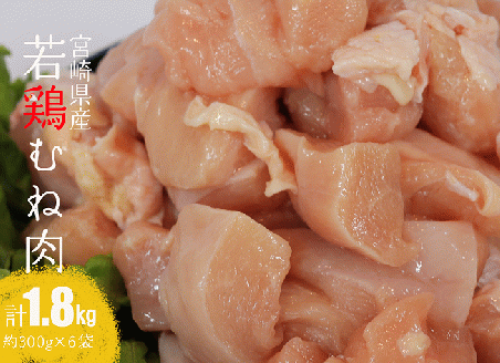 [令和6年6月発送]宮崎県産若鶏むね肉1.8kg 鶏肉[E7202r606]