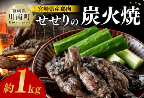 [令和6年6月発送]宮崎県産 鶏肉 せせり の 炭火焼 1kg 鶏肉[E7209r606]