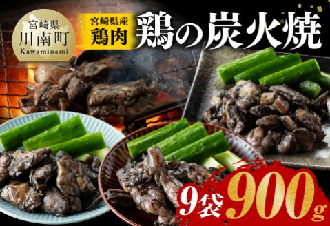 [令和6年6月発送]宮崎県産 鶏肉 鶏の 職人 炭火焼 セット 9袋 900g 鶏肉[E7210r606]